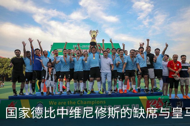 国家德比中维尼修斯的缺席与皇马的意外表现