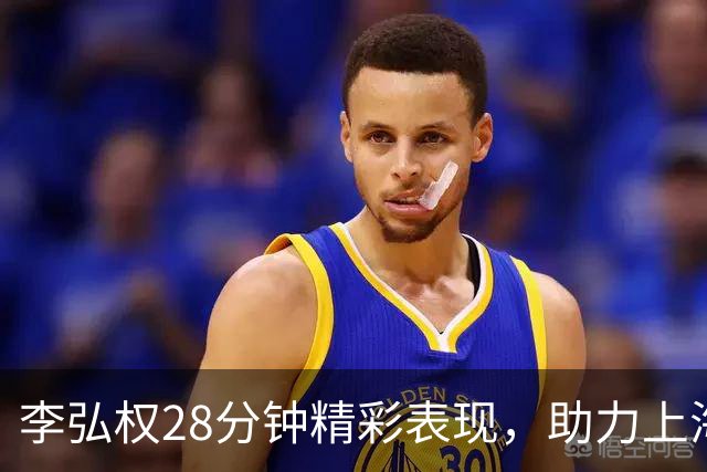 李弘权28分钟精彩表现，助力上海战胜浙江