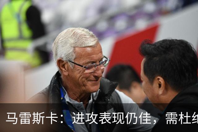马雷斯卡：进攻表现仍佳，需杜绝不必要的失误